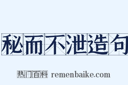 秘而不泄造句是什么意思的图片